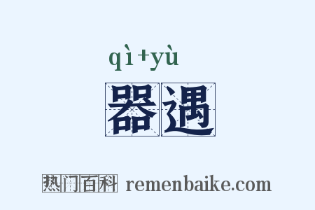 器遇是什么意思的图片